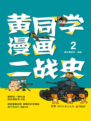 cover image of 黄同学漫画二战史.2
